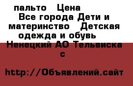 пальто › Цена ­ 1 188 - Все города Дети и материнство » Детская одежда и обувь   . Ненецкий АО,Тельвиска с.